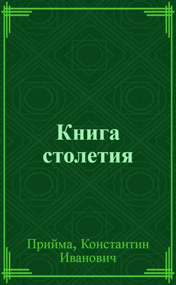 Книга столетия : О романе М.А. Шолохова "Тихий Дон"