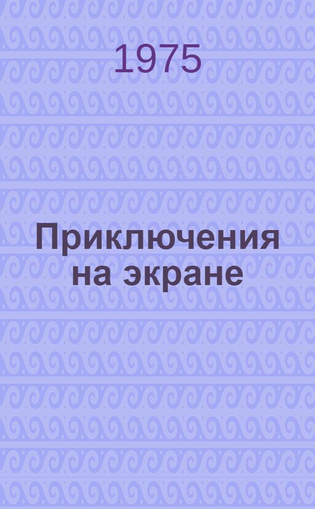 Приключения на экране : Сборник киносценариев