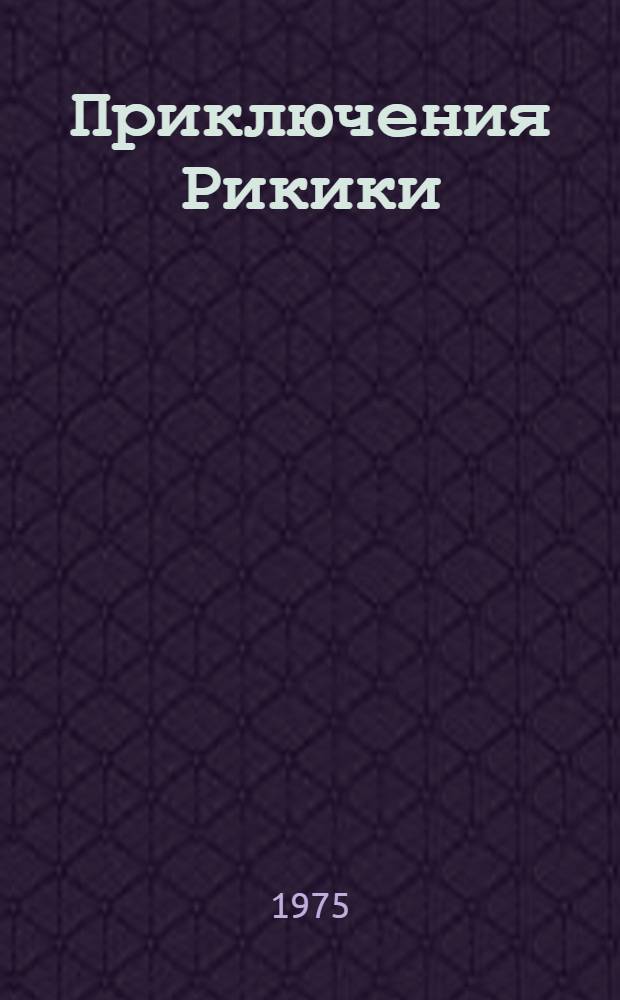 Приключения Рикики : Для дошкольного возраста