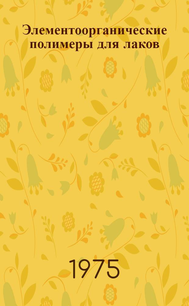 Элементоорганические полимеры для лаков : Конспект лекций