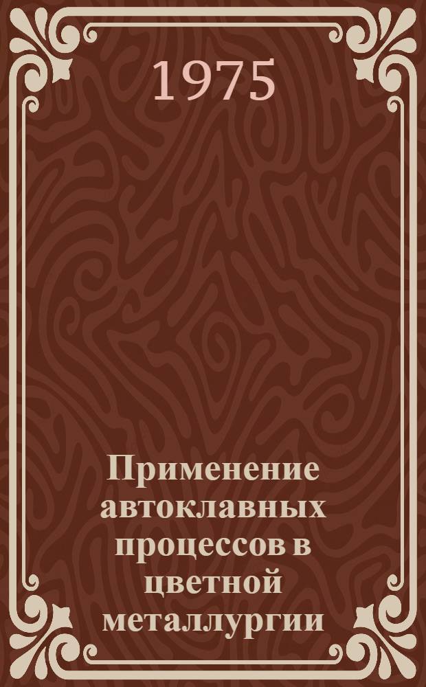 Применение автоклавных процессов в цветной металлургии : (Тезисы докл. к всесоюз. науч.-техн. семинару)