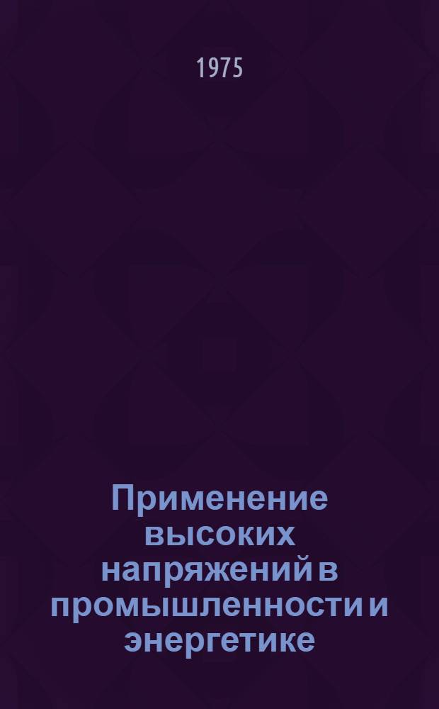 Применение высоких напряжений в промышленности и энергетике : Темат. сборник