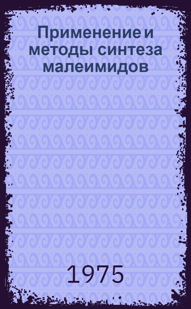 Применение и методы синтеза малеимидов