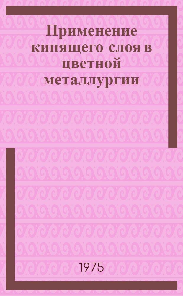Применение кипящего слоя в цветной металлургии : Сборник статей