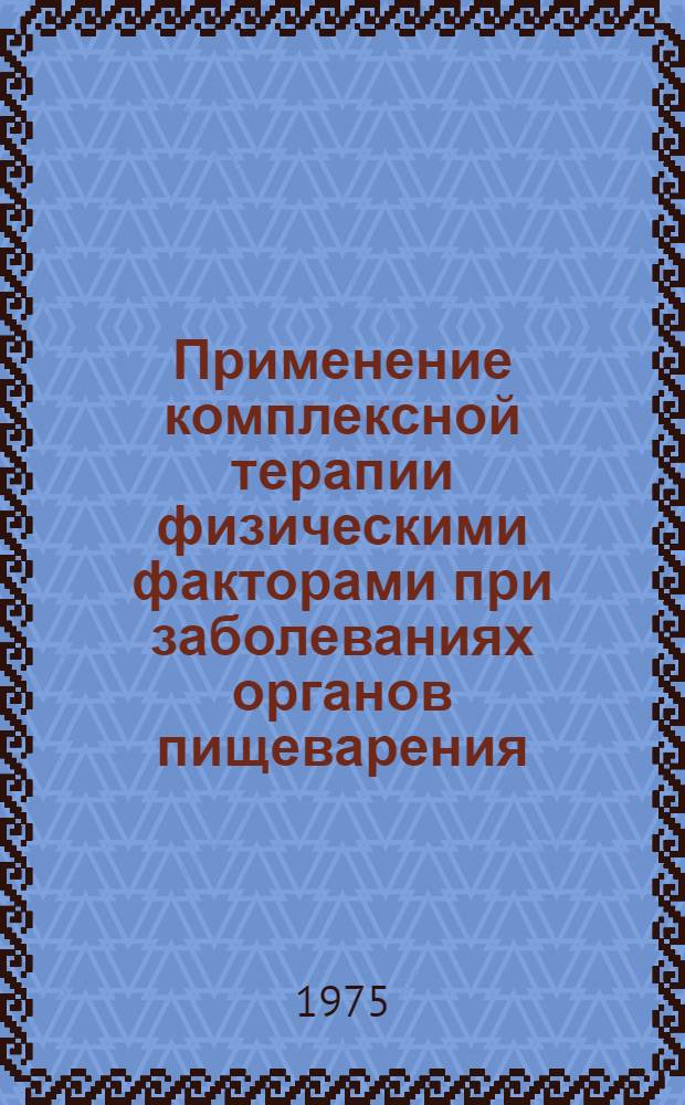 Применение комплексной терапии физическими факторами при заболеваниях органов пищеварения : Метод. указания для студентов