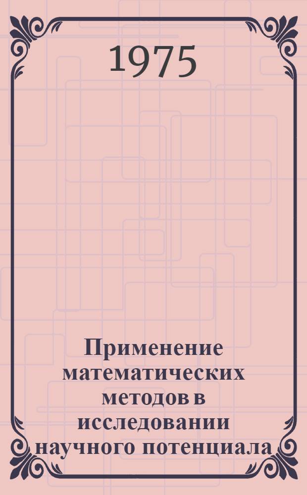 Применение математических методов в исследовании научного потенциала : Сборник