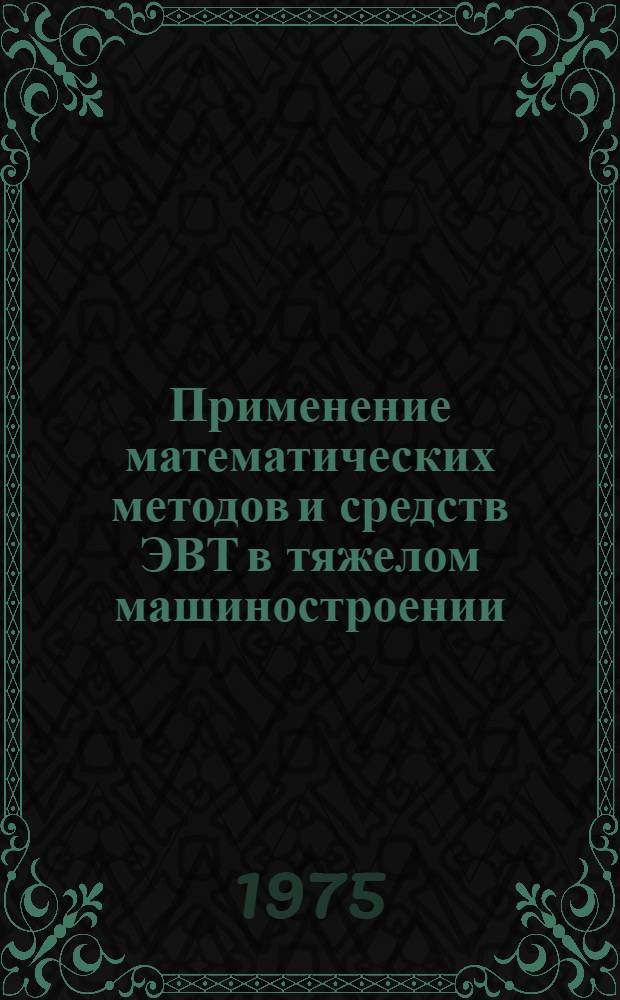 Применение математических методов и средств ЭВТ в тяжелом машиностроении : Сборник
