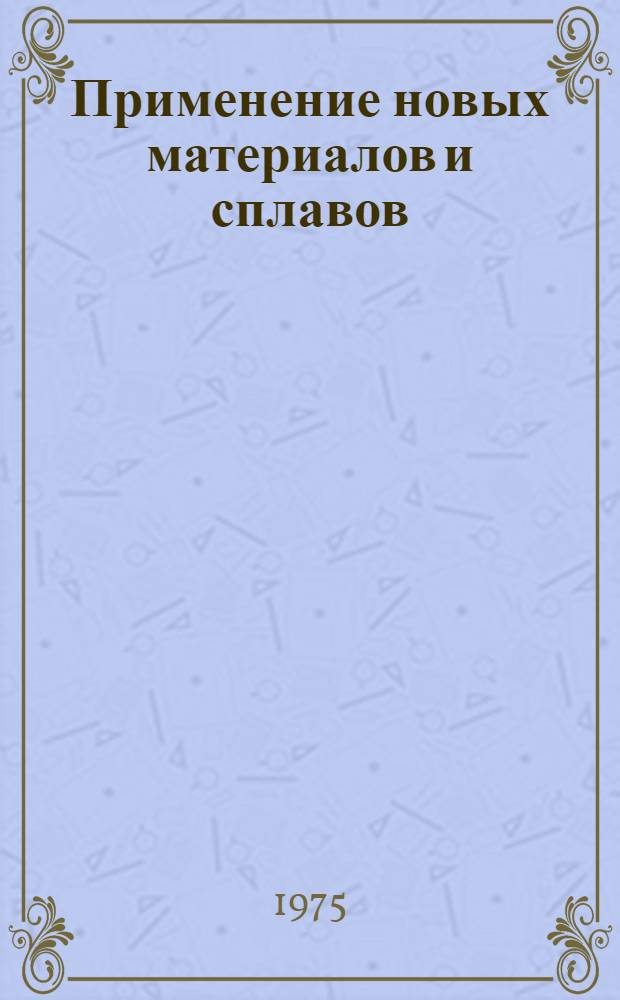 Применение новых материалов и сплавов : Экономия материалов : Сборник