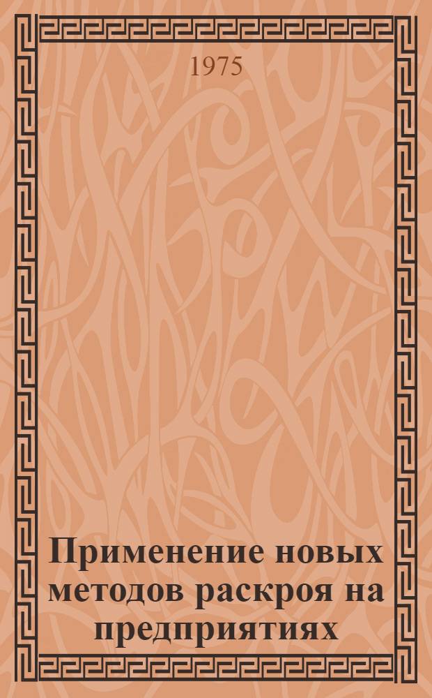 Применение новых методов раскроя на предприятиях : Сборник