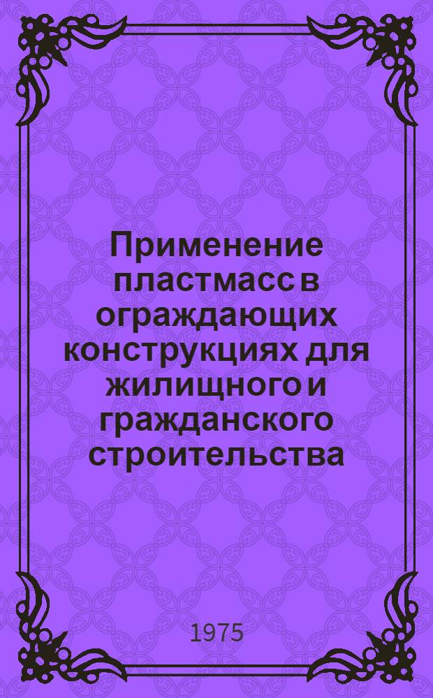Применение пластмасс в ограждающих конструкциях для жилищного и гражданского строительства : (Сборник науч. трудов)