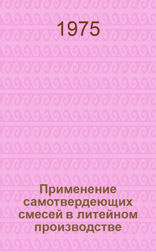 Применение самотвердеющих смесей в литейном производстве : Сборник