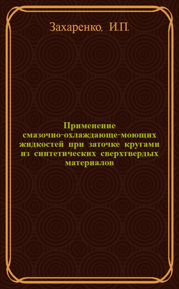 Применение смазочно-охлаждающе-моющих жидкостей при заточке кругами из синтетических сверхтвердых материалов : Обзор