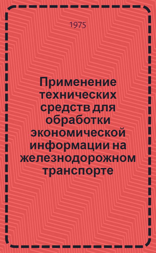 Применение технических средств для обработки экономической информации на железнодорожном транспорте : Сборник статей