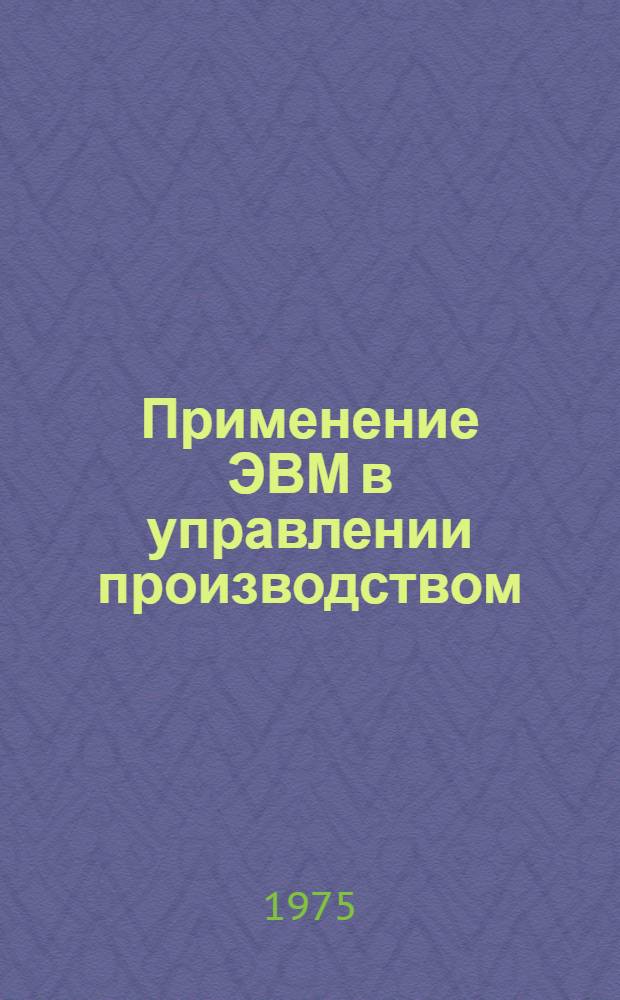Применение ЭВМ в управлении производством : Сборник
