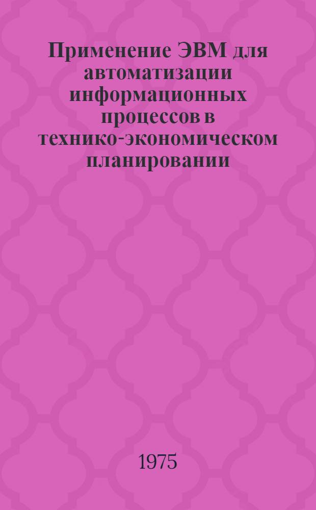 Применение ЭВМ для автоматизации информационных процессов в технико-экономическом планировании