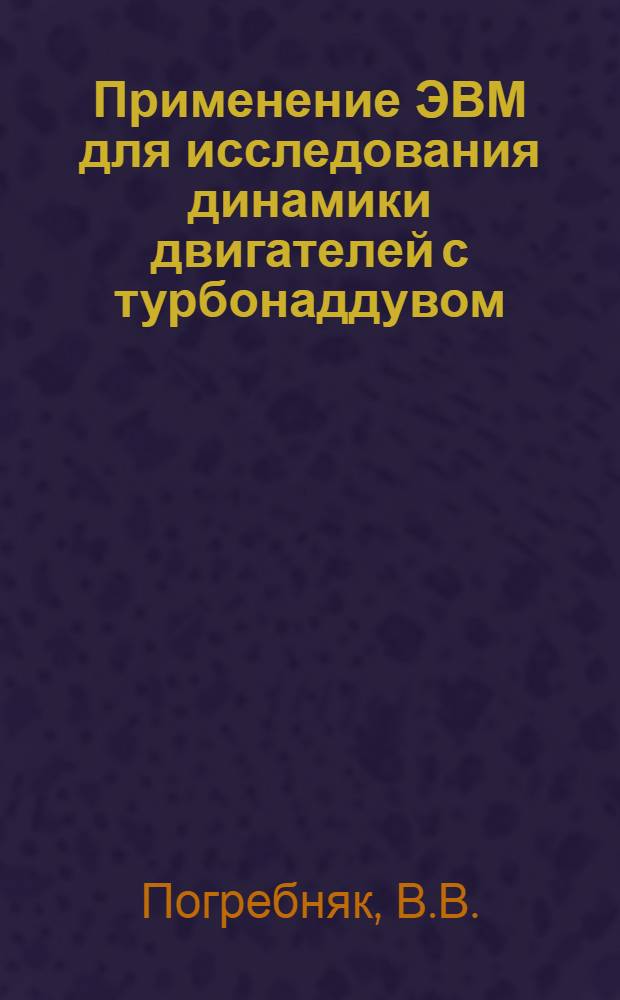 Применение ЭВМ для исследования динамики двигателей с турбонаддувом