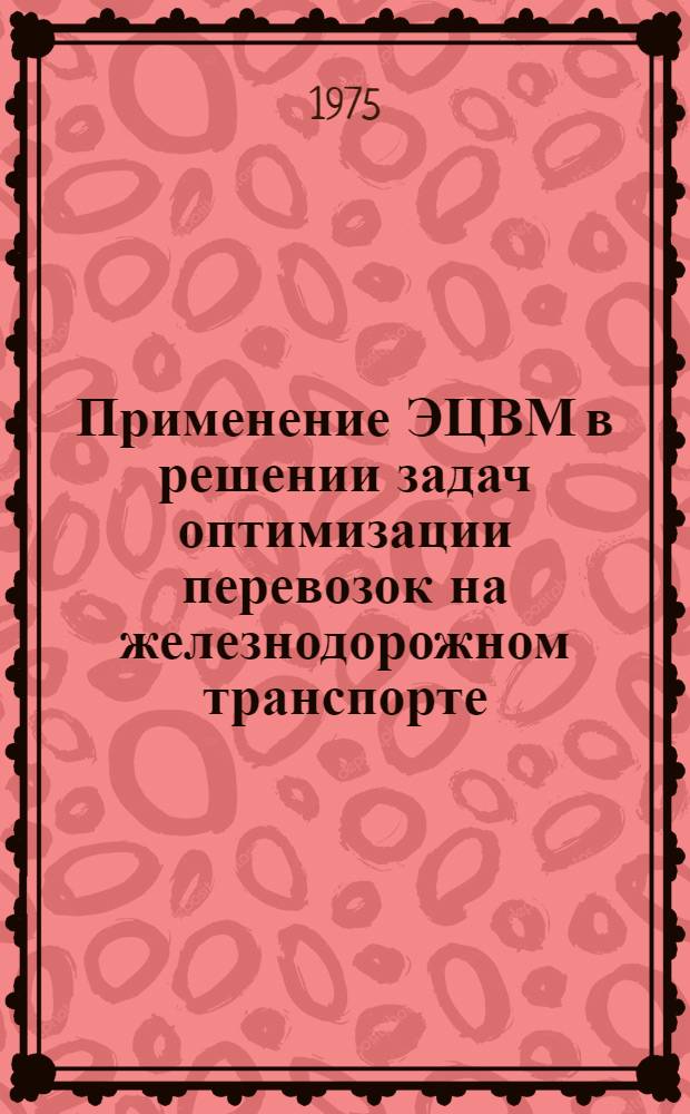 Применение ЭЦВМ в решении задач оптимизации перевозок на железнодорожном транспорте : Сборник статей