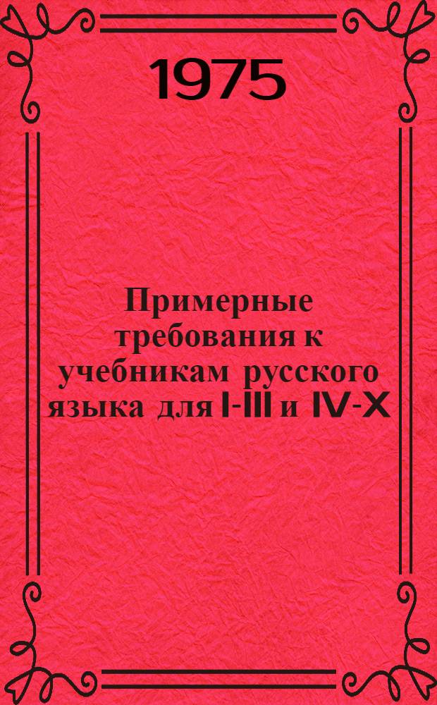 Примерные требования к учебникам русского языка для I-III и IV-X/XI классов национальных школ