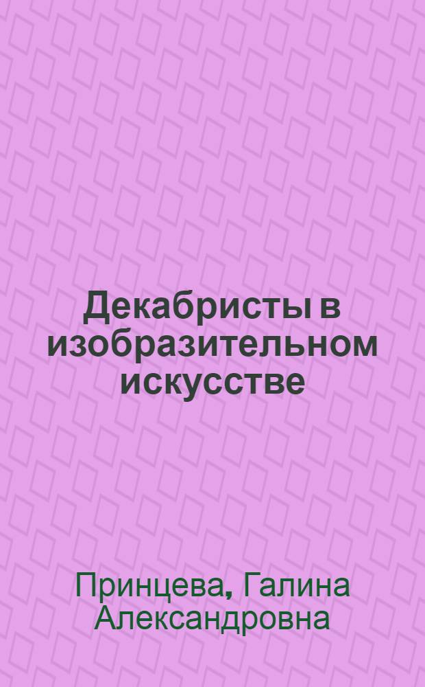Декабристы в изобразительном искусстве : Из собрания Эрмитажа