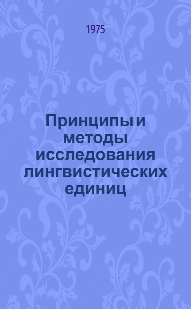 Принципы и методы исследования лингвистических единиц : (На материале англ. яз.) : Сборник трудов