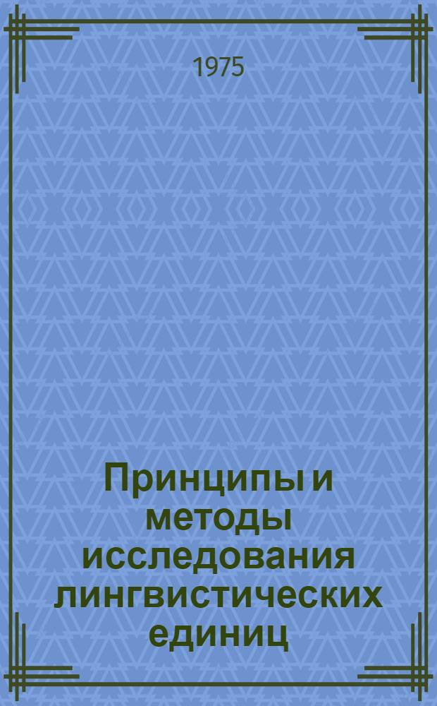 Принципы и методы исследования лингвистических единиц : (На материале англ. яз.) Сборник трудов. [Вып. 1]