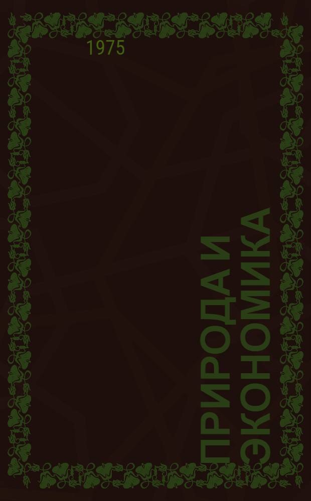 Природа и экономика : Сборник статей