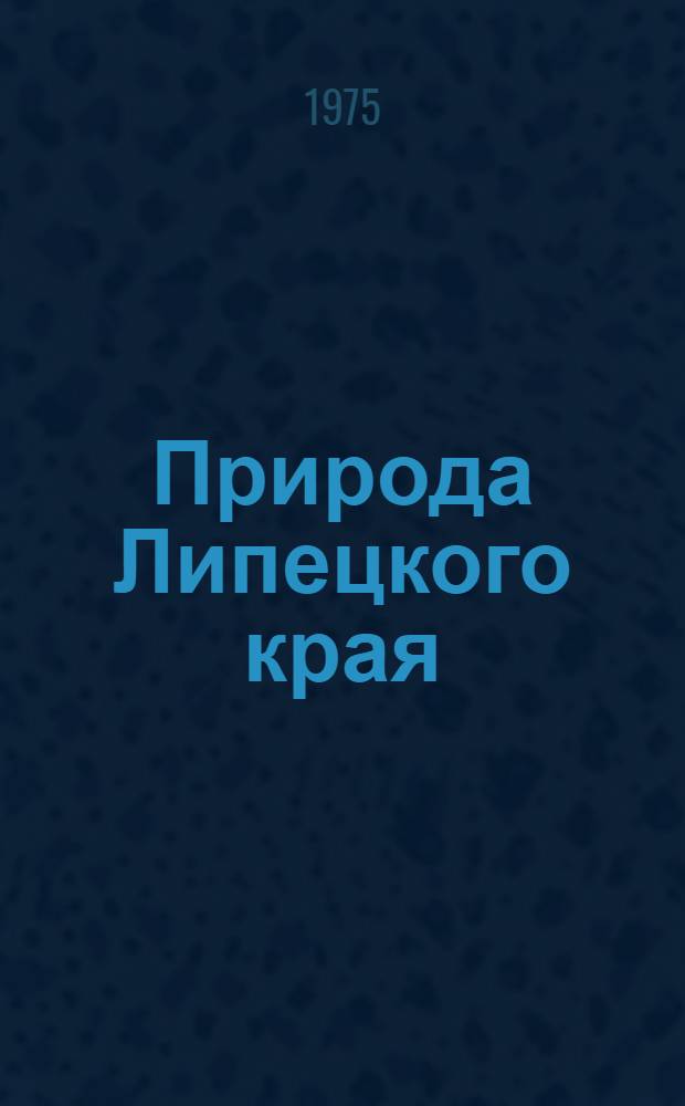 Природа Липецкого края : Сборник статей