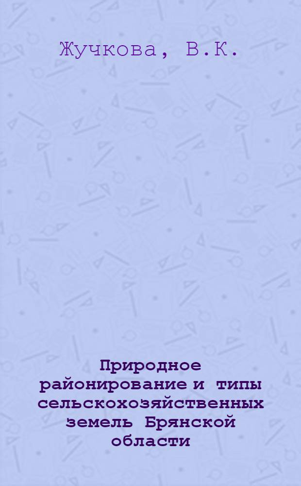 Природное районирование и типы сельскохозяйственных земель Брянской области