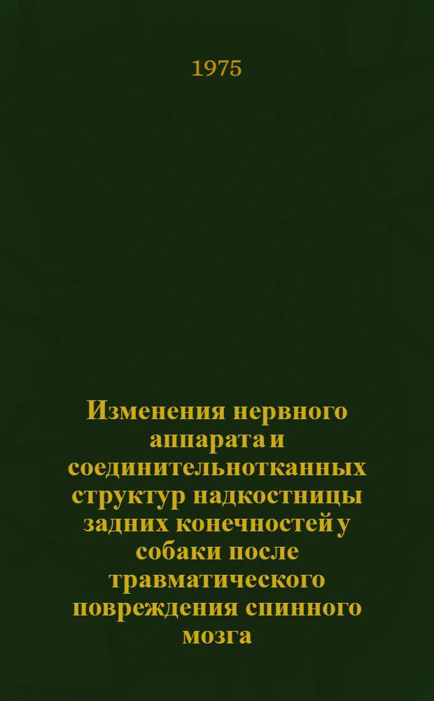 Изменения нервного аппарата и соединительнотканных структур надкостницы задних конечностей у собаки после травматического повреждения спинного мозга : Автореф. дис. на соиск. учен. степени канд. мед. наук : (14.00.02)