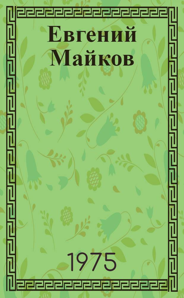 Евгений Майков : Докум. повесть