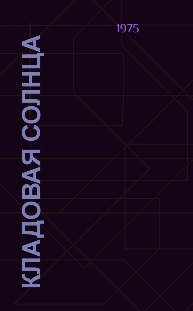 Кладовая солнца : Для мл. школьного возраста