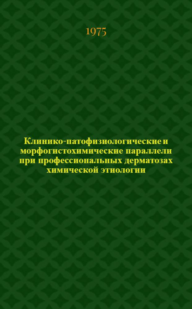 Клинико-патофизиологические и морфогистохимические параллели при профессиональных дерматозах химической этиологии : (К клинике, патогенезу заболеваний, усовершенствованию методов лечения и профилактики) : Автореф. дис. на соиск. учен. степени д-ра мед. наук : (14.00.11)