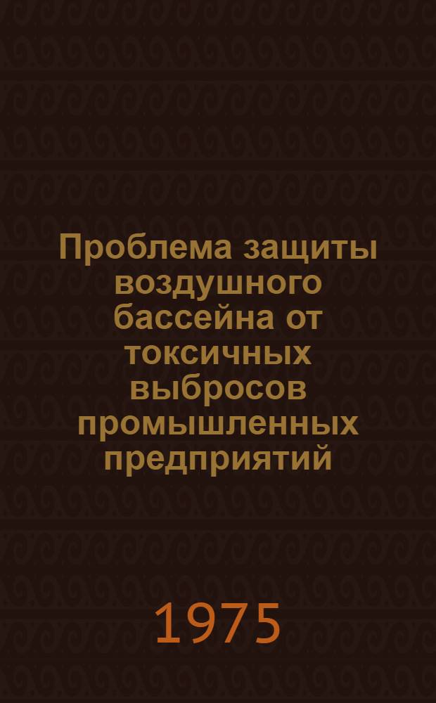 Проблема защиты воздушного бассейна от токсичных выбросов промышленных предприятий : Сборник