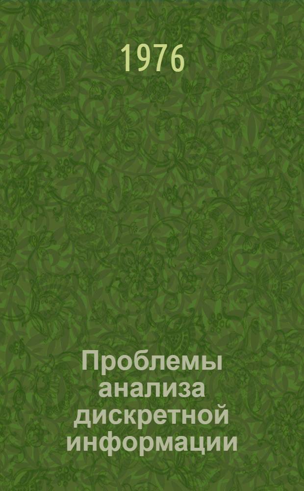 Проблемы анализа дискретной информации : Сборник науч. трудов. Ч. 2