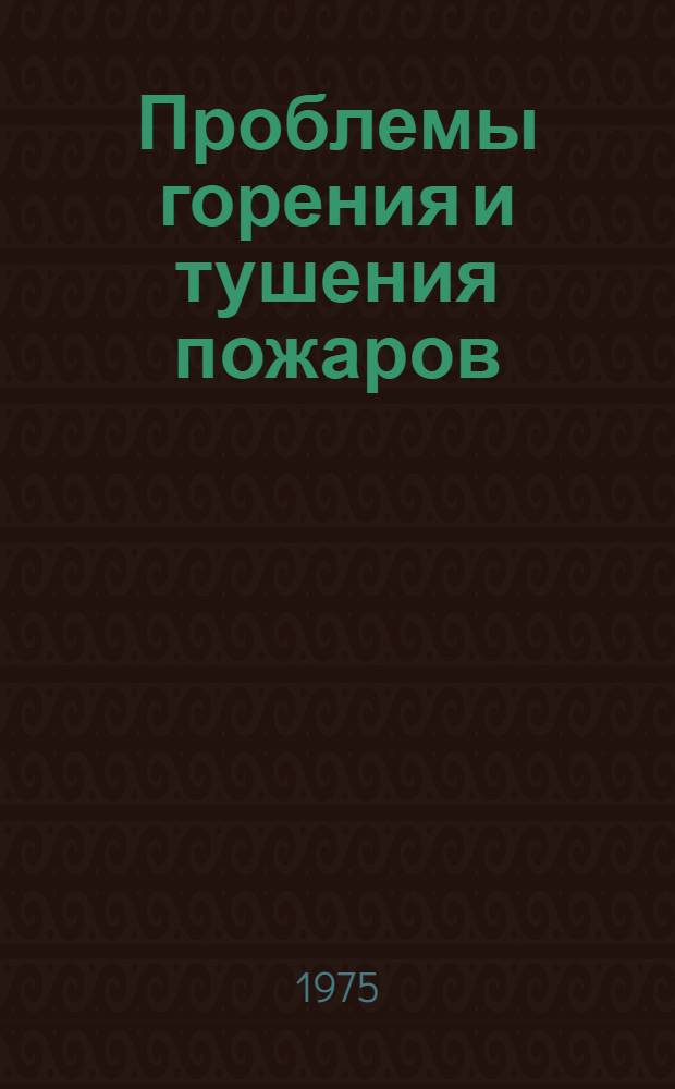 Проблемы горения и тушения пожаров : Материалы IV всесоюз. науч.-практ. конф