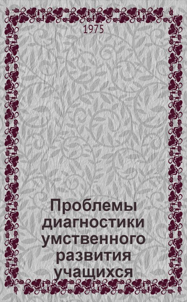 Проблемы диагностики умственного развития учащихся : Сборник статей