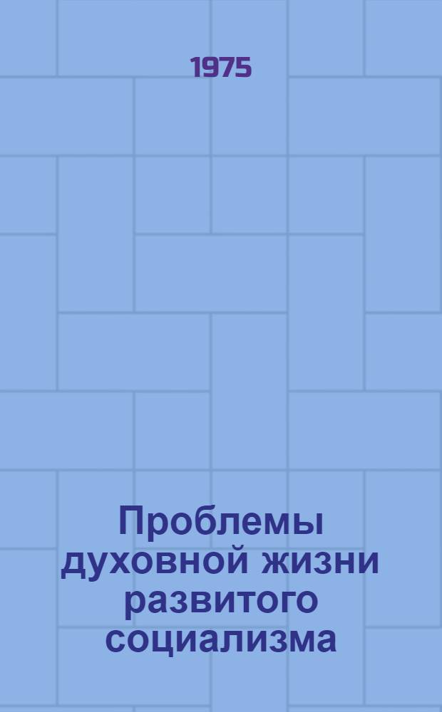 Проблемы духовной жизни развитого социализма : На материале УзССР : Сборник статей