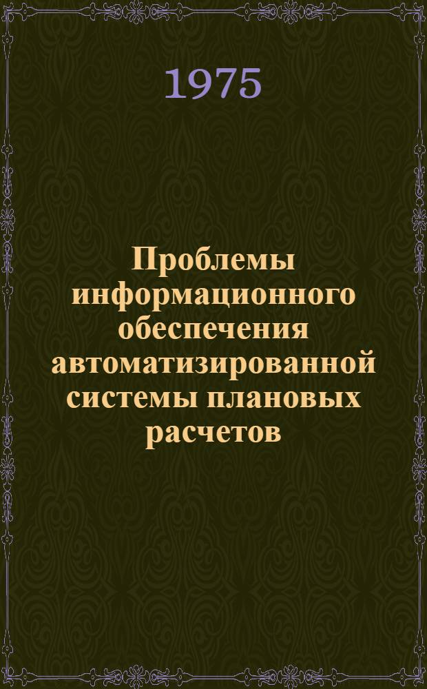 Проблемы информационного обеспечения автоматизированной системы плановых расчетов (АСПР) Госплана республики : Сборник науч. трудов