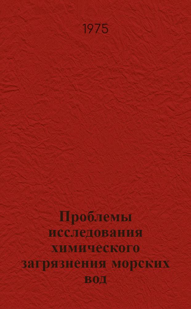 Проблемы исследования химического загрязнения морских вод : Сборник статей