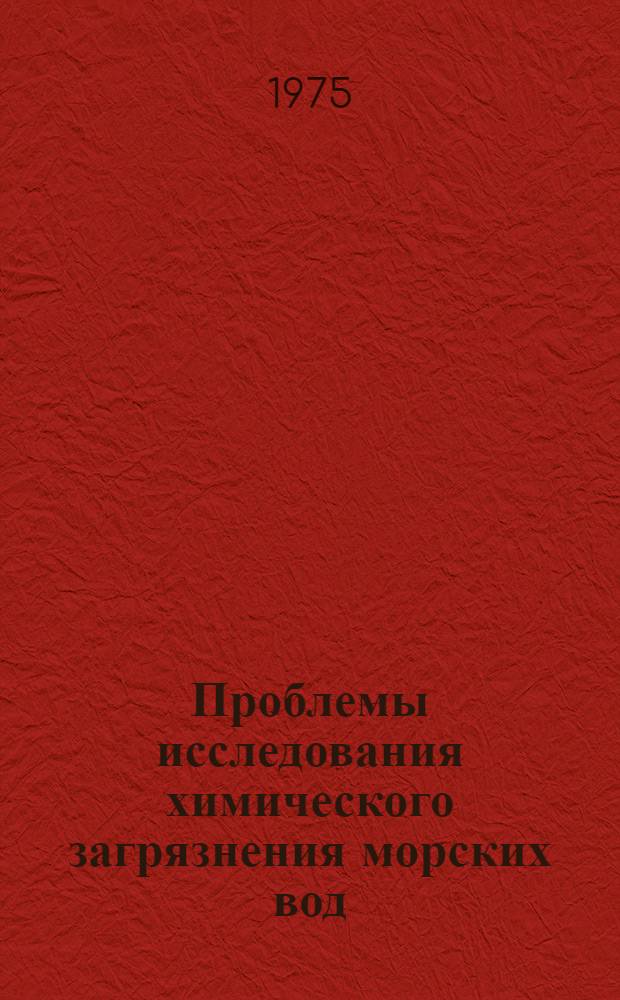 Проблемы исследования химического загрязнения морских вод : Сборник статей