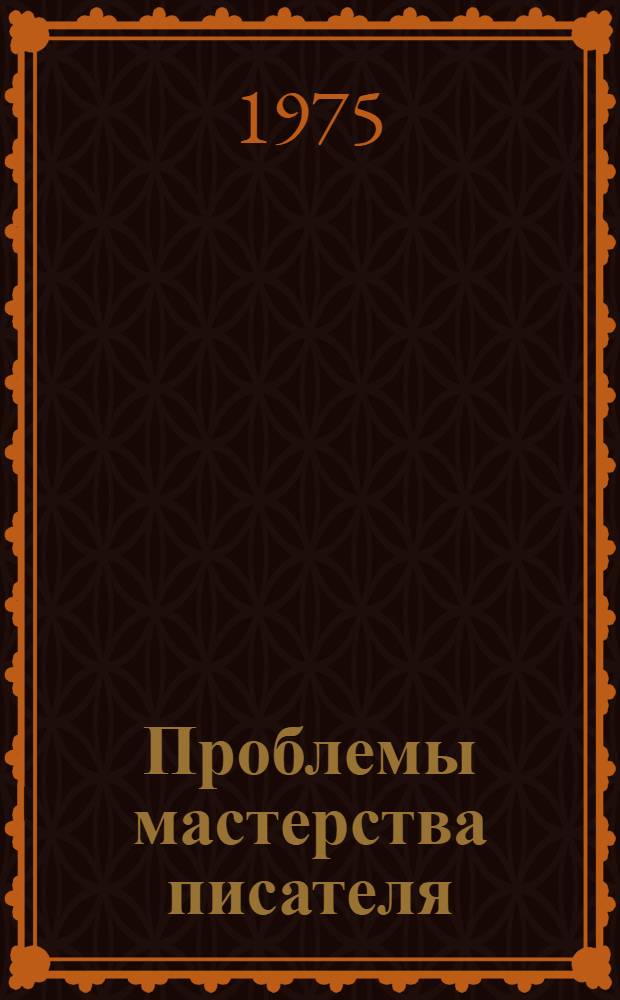 Проблемы мастерства писателя : Сборник статей