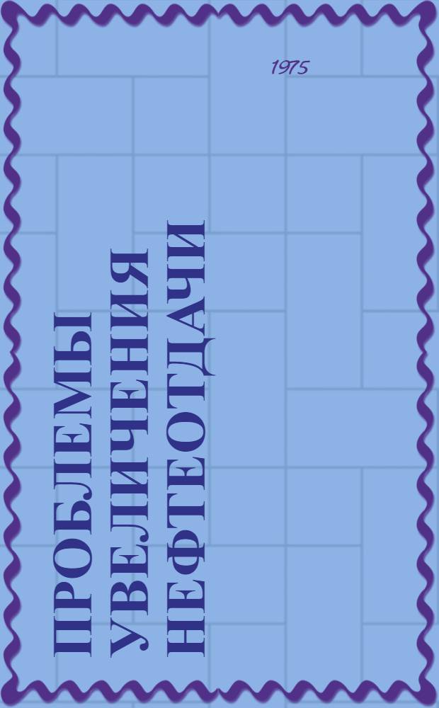 Проблемы увеличения нефтеотдачи : Сборник статей