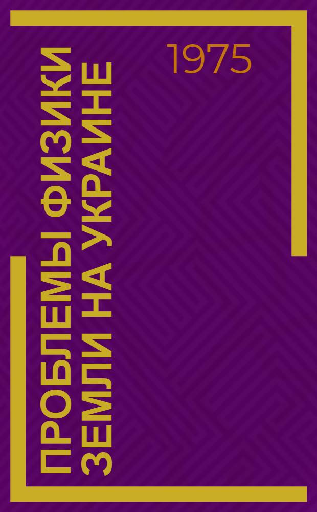 Проблемы физики Земли на Украине