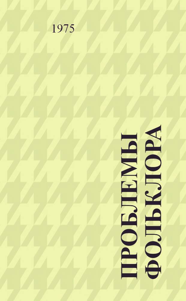 Проблемы фольклора : Сборник статей