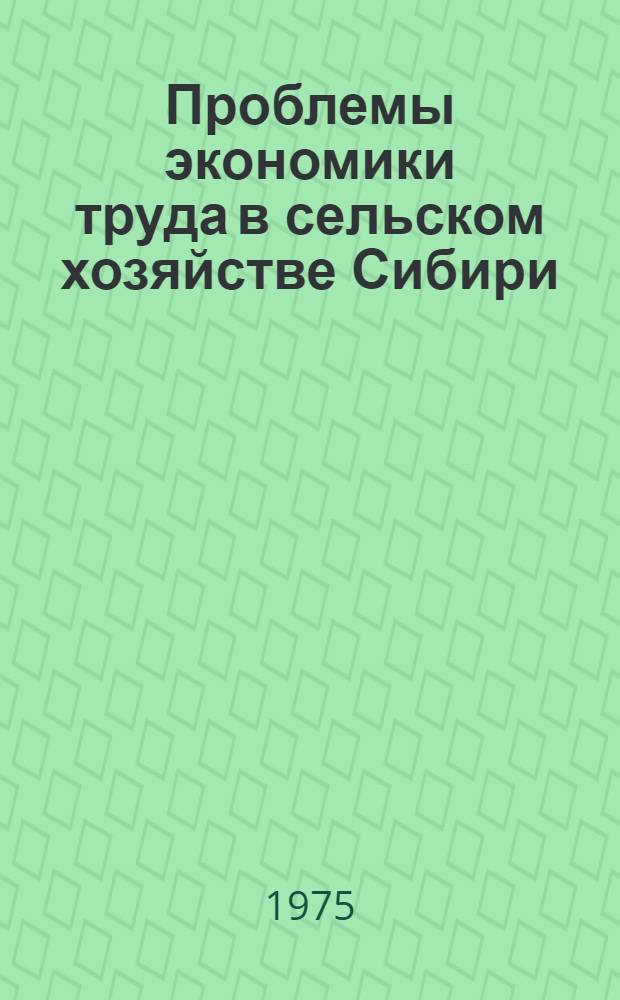 Проблемы экономики труда в сельском хозяйстве Сибири : Сборник науч. трудов