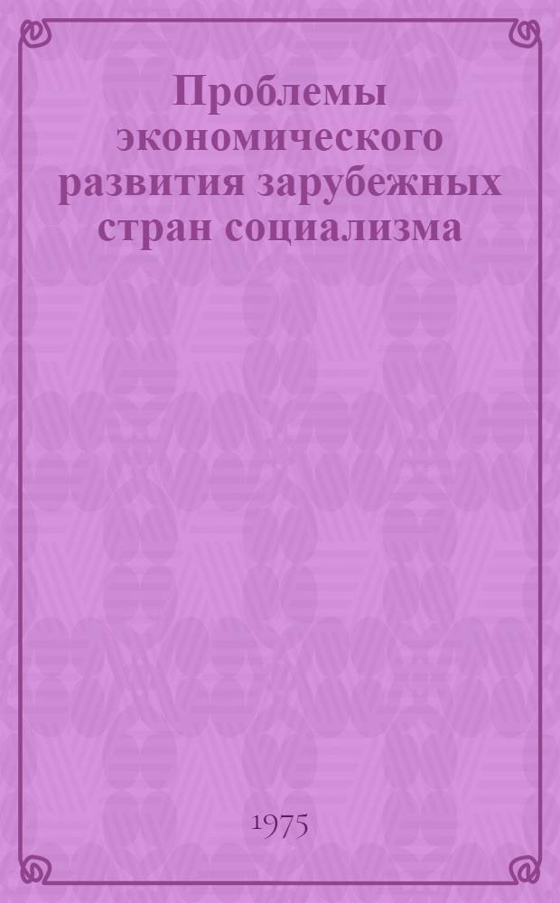 Проблемы экономического развития зарубежных стран социализма : [Сборник статей В 3 ч. Ч. 1