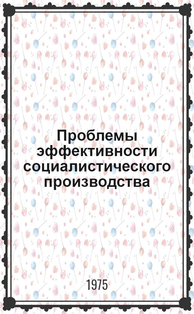Проблемы эффективности социалистического производства : Указ. литературы