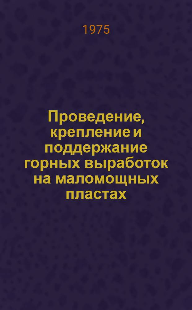 Проведение, крепление и поддержание горных выработок на маломощных пластах : Сборник статей