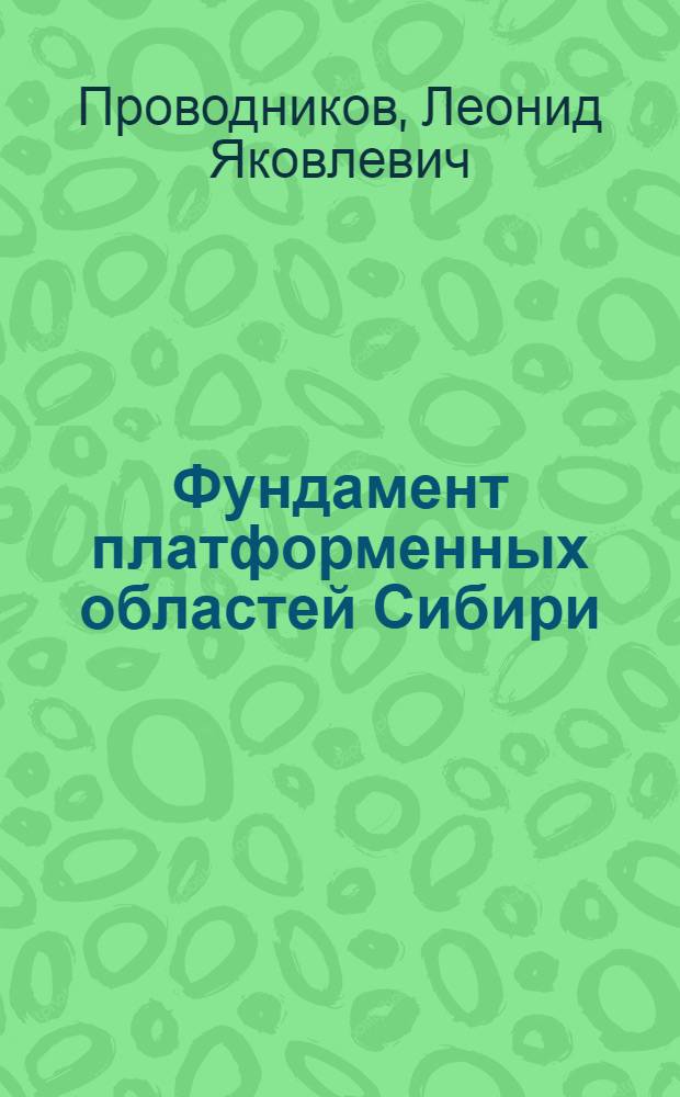 Фундамент платформенных областей Сибири = The basement of platformean regions of Siberia