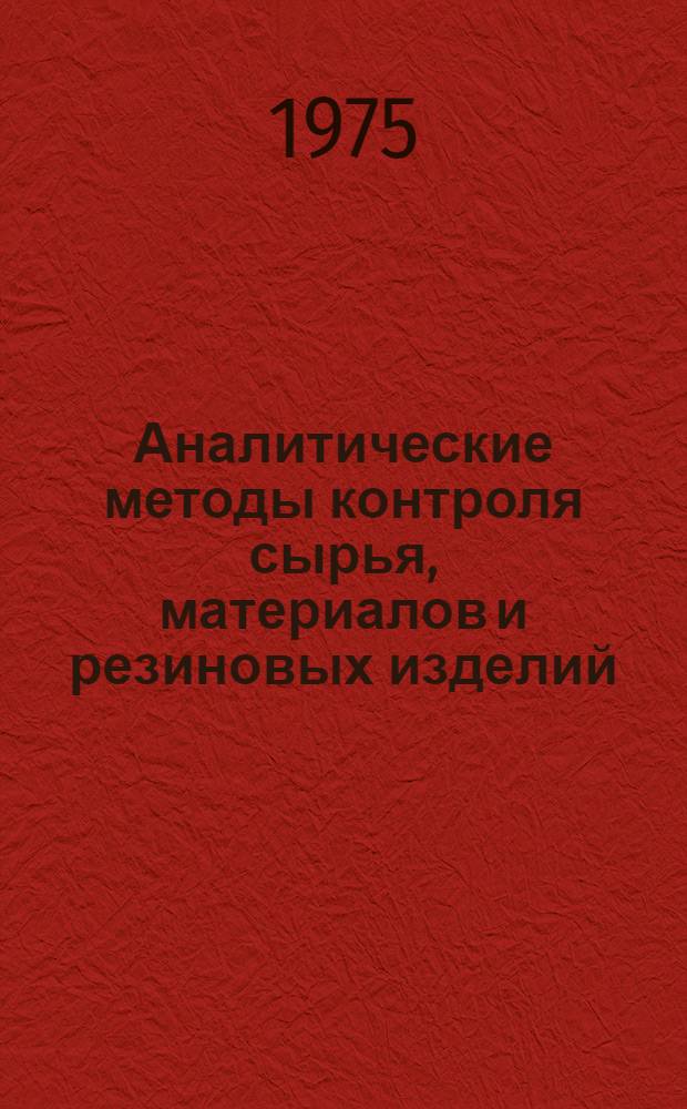 Аналитические методы контроля сырья, материалов и резиновых изделий